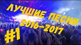 ТОП ЛУЧШИХ ПЕСЕН 2016-2017 + ПОПРОБУЙ НЕ ПОДПЕТЬ