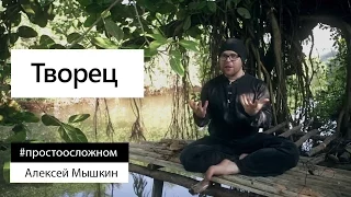 Алексей Мышкин: о Творце