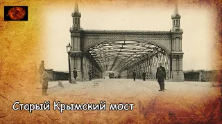 Старый Крымский мост / Old Crimean bridge (2019)