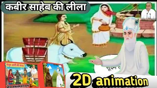 कबीर साहेब जी की लीलाएं ||अद्भुत कथाएं 2D animation film sant Rampal Ji Maharaj  #SATBHAKTISAGAR