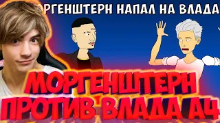 ВЛАД А4 МОРГЕНШТЕРН НАПАЛ НА ВЛАДА А4 (ЧЕЛЛЕНДЖ НА ВЫЖИВАНИЕ) РЕАКЦИЯ НА ВЛАДА А4 И МОРГЕНШТЕРНА