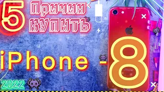 IPhone 8 2023, 5 ПРИЧИН ВЗЯТЬ!! ОН ШОКИРОВАЛ!