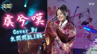 《虞兮嘆》Cover By 魚閃閃BLING 【LIVE ver.】|| 『長槍策馬平天下此番訣別卻為難一聲虞兮虞兮淚眼已潸然與君共飲這杯中冷暖』☆音力覺醒★ #魚閃閃 #魚閃閃BLING #虞兮嘆