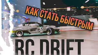 Rc Drift - Как ехать быстро?