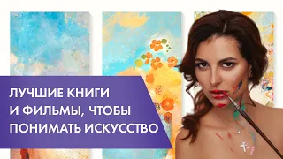 Мой ТОП фильмов и книг для тех, кто хочет разбираться в творчестве известных художников // 16+