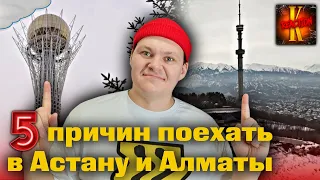 Прогулка по двум столицам Казахстана | Пять причин поехать в Астану и Алматы | каштанов реакция