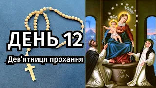 Помпейська дев’ятниця | ДЕНЬ 12 | Світлі таїнства |  @Sertse_Molytvy ​