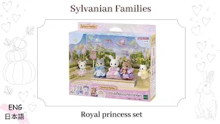 Sylvanian Families Royal Princess set - Unboxing ( relaxing, unintentional ASMR )