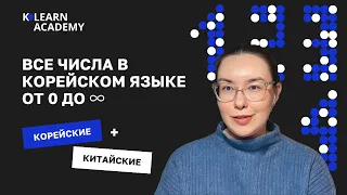 Все числительные в корейском языке | Счет на корейском