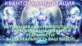 🌍🧘✨КВАНТОВАЯ  МЕДИТАЦИЯ Смена темных временных линий человечества на лучшие светлые / Фидря Юрий