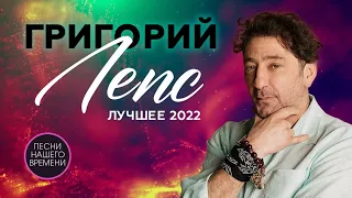 Григорий Лепс ВОЗВРАЩЕНИЕ! САМЫЕ НОВЫЕ ТРЕКИ 2022. Слушай - Новый Лепс! Русские Хиты 2022