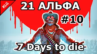 7 Days to die АЛЬФА 21 ► ТОП ТРАНСПОРТ ► #10