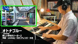 「オトナブルー/新しい学校のリーダーズ」をエレクトーンSTAGEA02Cで！