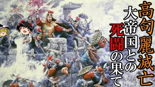 【ゆっくり解説】　高句麗滅亡　大帝国唐王朝との死闘の果て　[後編㊦]【高句麗　唐】