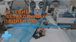 Лечение безнадёжных пациентов