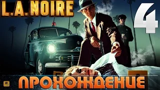 Прохождение L.A Noire. Серия 4 [Покупатель, будь осторожен!]