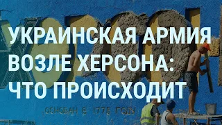 ВСУ в Луганской области и возле Херсона. Переговоры Путина. Российские зэки сдаются в плен | УТРО