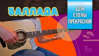 Баллада для Елены Прекрасной - Acoustic Guitar