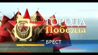 Город-герой Брест