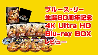 【ブルーレイBOXレビュー】ブルース・リー 生誕80周年記念 4K Ultra HD Blu-ray BOXレビュー