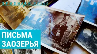 Письма Заозерья. Доставка через 100 лет | ПРИЗНАКИ ЖИЗНИ