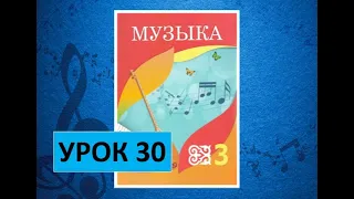 Уроки музыки. 3 класс. Урок 30. "Океан-море синее"