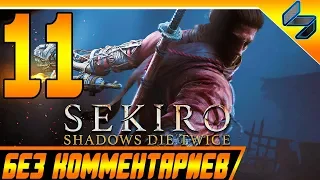 Sekiro Shadows Die Twice ➤ Прохождение Без Комментариев На Русском #11 ➤ PS4 Pro [1080p 60FPS[