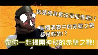 三國演義中的赤壁之戰都是假的?!正史中的赤壁之戰!三國三大戰役-赤壁之戰【火燒赤壁】趣味宣導影片