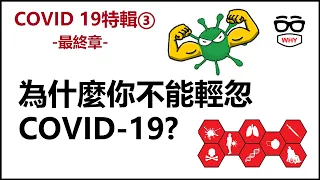 新冠肺炎特輯第三集-為什麼你不能輕忽COVID-19?｜那些年我們經歷了COVID 19