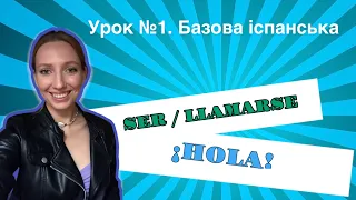 Іспанська мова з Нуля. Базовий урок для початківців: дієслова SER та LLAMARSE #іспанськазнуля