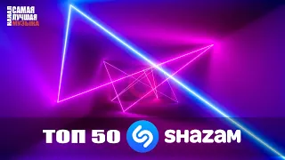 SHAZAM TOP 50 | Твой Шазам! 🍭