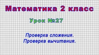 Математика 2 класс (Урок№27 - Проверка сложения. Проверка вычитания.)