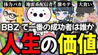 最下位はスプラ引退！？謎にリアルが反映される人生ゲームで競い合うBangColorBabyZｗｗｗ【ダイナモン/れんたな/たいじ/るす/人生ゲーム/切り抜き】