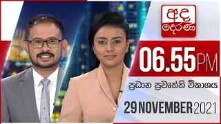 අද දෙරණ 6.55 ප්‍රධාන පුවත් විකාශය - 2021.11.29 | Ada Derana Prime Time News Bulletin