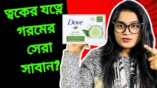 Dove Soap সম্পর্কে কিছু  অজানা সত্য । Dove Go fresh beauty bar । Dove soap Review । Red Studio