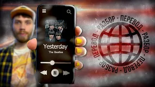 Английский с The Beatles — Yesterday (полезные слова и фразы)