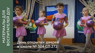 День открытых дверей в школе № 324 СП 272