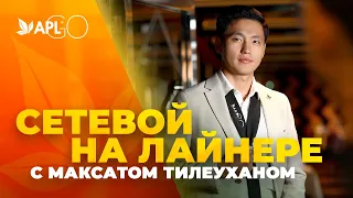 СЕТЕВОЙ НА ЛАЙНЕРЕ С МАКСАТОМ ТИЛЕУХАНОМ