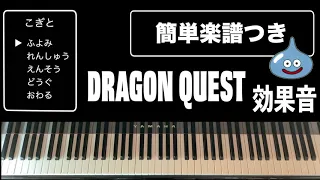 【楽譜付き】ドラクエ効果音をピアノで弾く（小ネタにどうぞ）/DragonQuest Piano Score