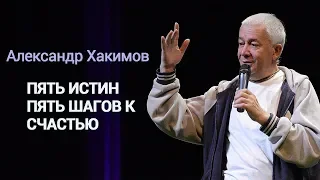 Пять истин | Пять шагов к счастью | Александр Хакимов