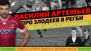 Василий Артемьев про злодеев в регби, любимые книги, и как не пить в Ирландии (Цена победы №03)