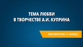 Тема любви в творчестве А.И. Куприна