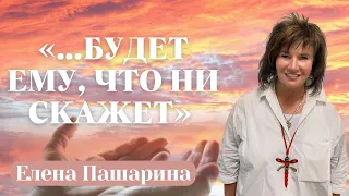 Елена Пашарина. "Будет ему, что ни скажет"