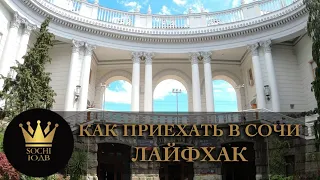 КАК ПРИЕХАТЬ В СОЧИ И НЕ ПОПАСТЬ В ОБСЕРВАТОР - КАРАНТИН ЛАЙФХАК #СОЧИЮДВ |Квартиры в Cочи