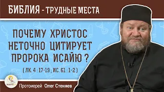 Почему Христос неточно цитирует пророка Исайю ? (Лк. 4:17-19)  Протоиерей Олег Стеняев