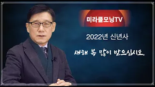 2022 새해 복 많이 받으세요 | 신년사 | 강동성서침례교회 | 최육열 목사 | 미라클모닝TV