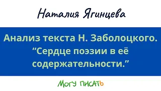 Наталия Ягинцева. Анализ текста Н. Заболоцкого. Сердце поэзии - в ее содержательности.