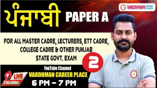 ਪੰਜਾਬੀ ਪੇਪਰ A for All Master Cadre, Lecturer Cadre, ETT Cadre & All Other Punjab Govt Exam