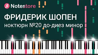 🎼 Ноты Фридерик Шопен - Ноктюрн № 20 до-диез минор. Как играть самому на пианино