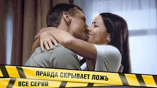 МЕЖДУ ВДОВОЙ ОЛИГАРХА И СЫЩИКОМ ВСПЫХНУЛА НЕОЖИДАННАЯ СТРАСТЬ! Правда скрывает ложь. Детектив